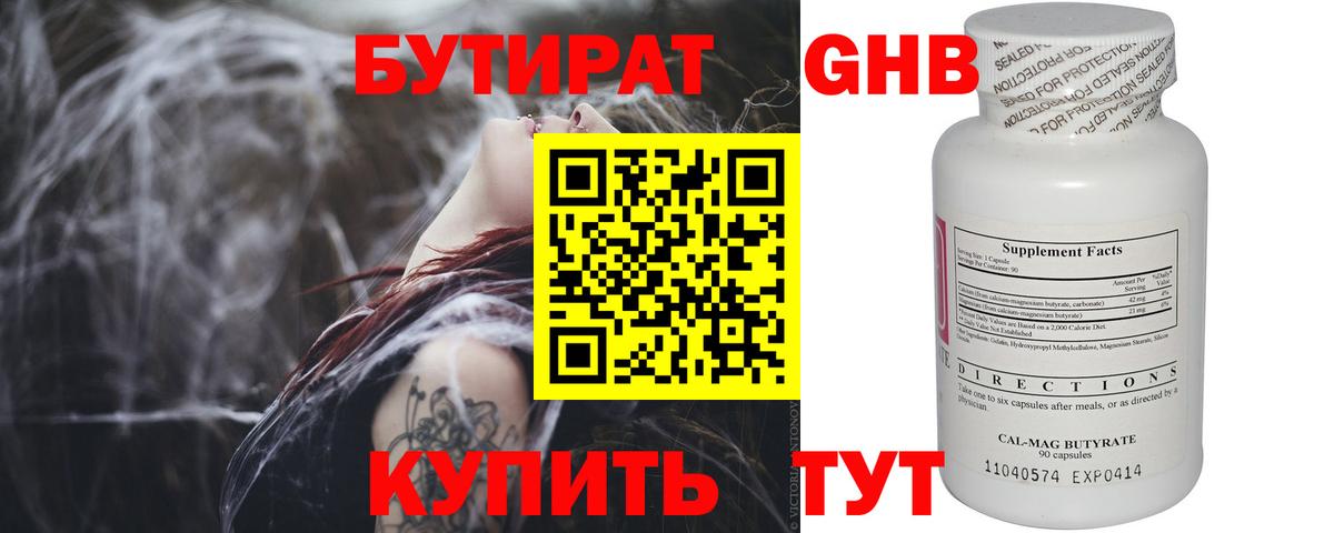 БУТИРАТ GHB Астрахань