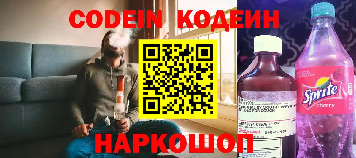 Кодеин напиток Lean (лин)  Кодеиновый сироп Lean Purple Drank  Вход с VPN  Астрахань 