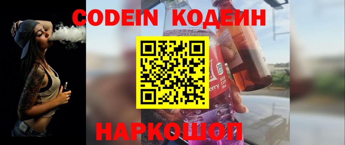 Кодеин Purple Drank Астрахань